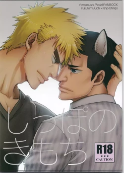 Page 1 of Shippo no Kimochi