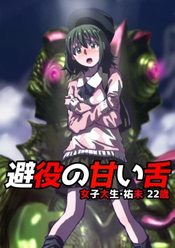 Page 1 of 避役の甘い舌～女子大生・祐未22歳