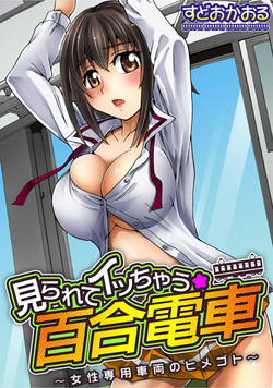 Download Mirarete Icchau ☆ Yuri Densha