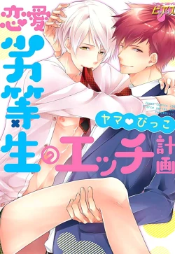 Page 1 of Renai Rettousei no Ecchi Keikaku