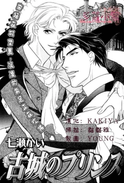 Page 1 of 古城のプリンス