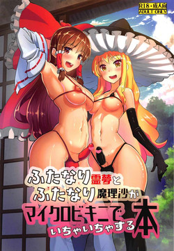 Download Futanari Reimu to Futanari Marisa ga Micro Bikini de Ichaicha Suru Hon
