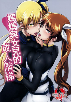 Download Mama to Musume no Otona Step | 媽媽與女兒的成人階梯
