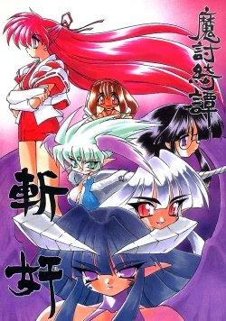 Page 1 of 魔討奇譚 斬奸