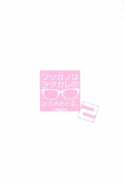 Page 28 of Futsukano wa Wotakare no Megane o Toru. 2