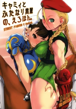 Page 1 of Cammy to Futanari Chun-Li no, Erohon.