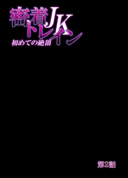 Page 28 of Mitchaku JK Train ~Hajimete no Zetchou 1-9