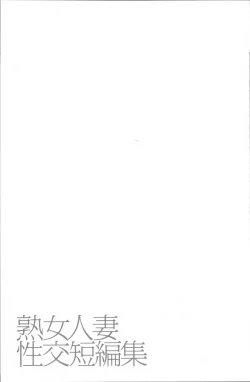 Page 59 of Jukujo Hitozuma Seikou Tanpenshuu