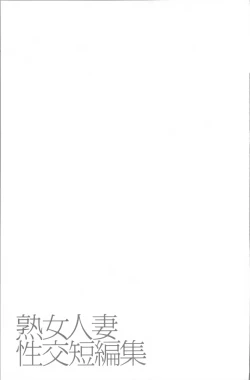 Page 97 of Jukujo Hitozuma Seikou Tanpenshuu