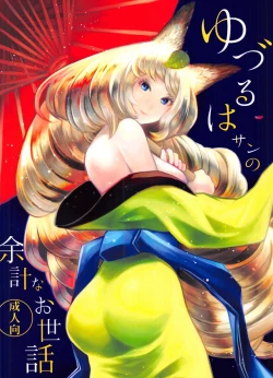 Page 1 of Yuzuruha-san no Yokei na Osewa