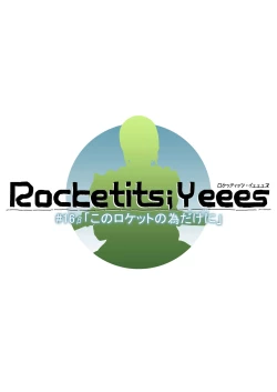 Page 34 of Rocketits;Yeees #16β "Kono Rocket no Tame dake ni"