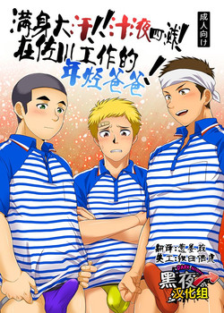 Download Asedaku!! Shirudaku! SGWex! | 满身大汗!! 汁液四溅! 在佐川工作的年轻爸爸!