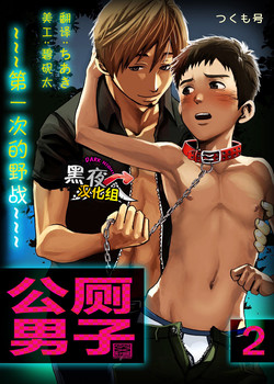 Download Koushuu Toilet Danshi2 | 公厕男子2