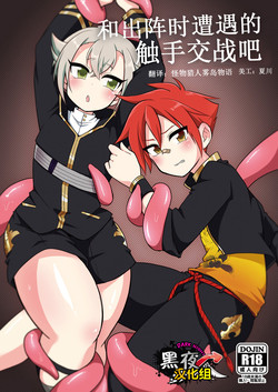 Download Shutsujinchuu ni Souguu Suru Shokushu to Kousen Seyo | 和出阵时遭遇的触手交战吧