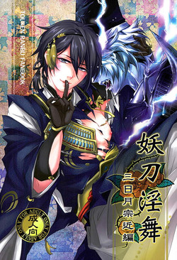 Download Youtou Inbu Mikazuki Munechika Hen