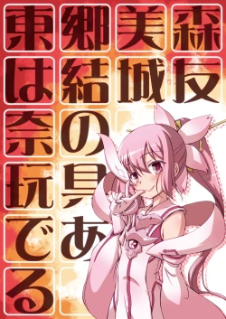 Page 32 of Tougou Mimori wa Yuuki Yuuna no Omocha de Aru