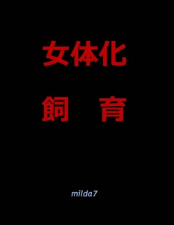 Page 1 of Nyotaika Shiiku