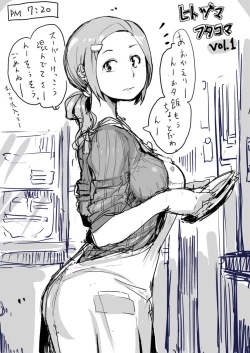 Page 1 of ひとづまフタコマ Vol. 1-12