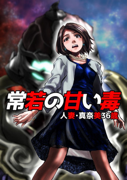 Download Tokowaka no Amai Doku ~ Hitozuma Manami: 36Married Woman Manami 36 Years Old-