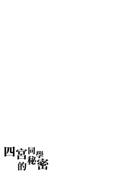 Page 26 of Naisho na Shinomiya-san | 四宮同學的秘密