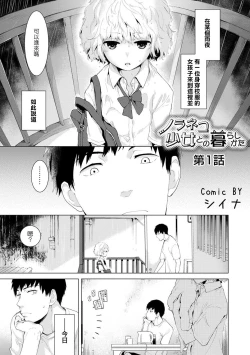 Page 1 of Noraneko Shoujo to no Kurashikata Ch. 1