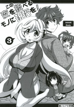Page 1 of Kono Yoru o Suberu Mono ni Shukufuku o! 3