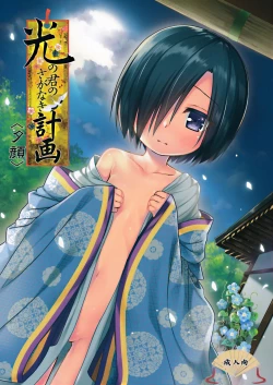 Page 1 of Hikari no Kimi no Saganaki Keikaku <Yuugao>