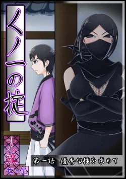 Page 1 of 【くノ一の掟】優秀な種を求めて【第一話】