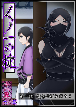 Download 【くノ一の掟】優秀な種を求めて【第一話】