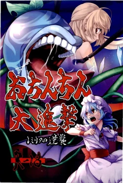 Page 1 of Ochinchin Daishingeki - Remilia no Gyakushuu