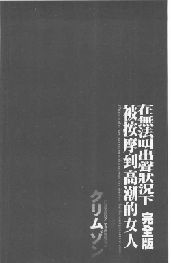 Page 4 of Koe no Dasenai Joukyou de Ika Sareru Onna-tachi| 不能叫出聲的狀況下被揉捏撫弄而高潮絕頂的女人們【完全版】