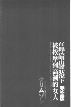 Page 70 of Koe no Dasenai Joukyou de Ika Sareru Onna-tachi| 不能叫出聲的狀況下被揉捏撫弄而高潮絕頂的女人們【完全版】