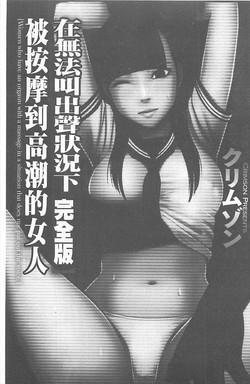 Download Koe no Dasenai Joukyou de Ika Sareru Onna-tachi| 不能叫出聲的狀況下被揉捏撫弄而高潮絕頂的女人們【完全版】