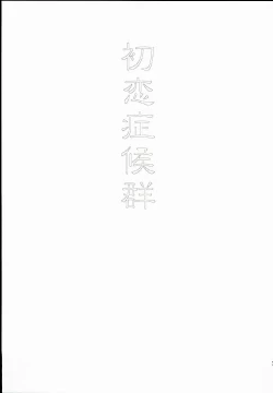 Page 3 of Hatsukoi Shoukougun