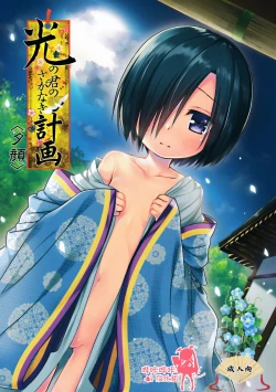 Page 1 of Hikari no Kimi no Saganaki Keikaku <Yuugao>