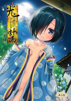 Page 2 of Hikari no Kimi no Saganaki Keikaku <Yuugao>