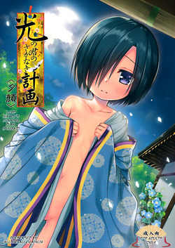 Download Hikari no Kimi no Saganaki Keikaku <Yuugao> | Lord Hikaru's Cunning Plan <Yuugao>