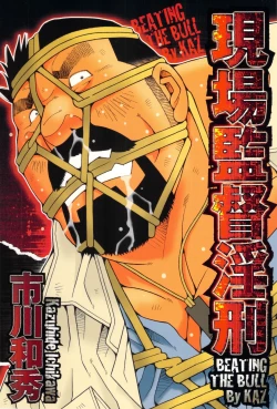 Page 1 of Genba Kantoku Inkei - 	Beating the Bull by KAZ
