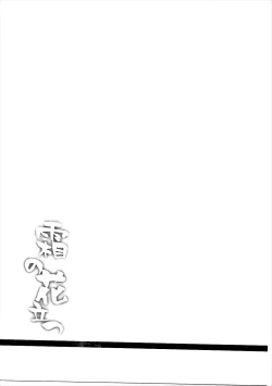 Page 18 of Shimo no Hanatatsu