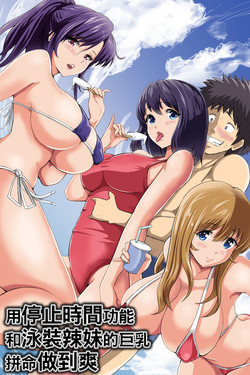 Download Jikan Teishi Kinou de Mizugi Gal no Kyonyuu o Yaritai Houdai Kui Makuru | 用停止時間功能和泳裝辣妹的巨乳拼命做到爽