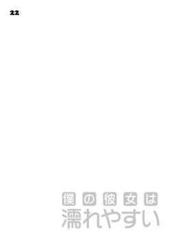 Page 22 of Boku no Kanojo wa Nureyasui