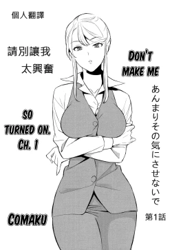 Page 2 of Anmari Sono Ki ni Sasenai de | 請別讓我太興奮 第一話