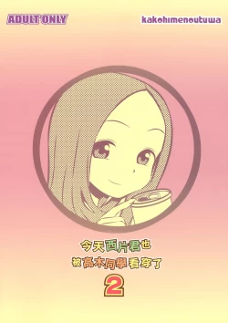 Page 18 of Kyou mo Nishikatasan ni Misukasareteru 2