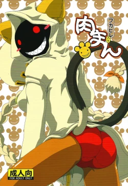 Page 1 of Nikuman Fukahire-iri