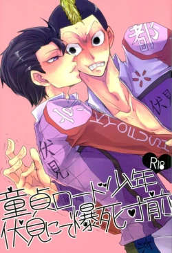 Page 1 of Doutei Road Shounen, Fushimi Nite Bakushi Sunzen