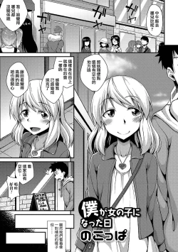 Page 1 of Boku ga Onnanoko ni Natta Hi
