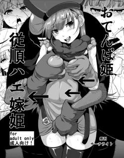 Page 1 of Otenba Hime → Juujun Hae Yome Hime