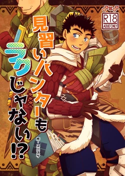 Page 1 of Minarai Hunter mo Rakujanai!?