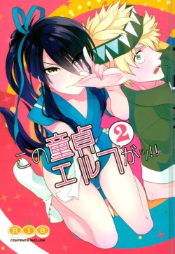 Page 1 of Kono Doutei Elf ga! 2