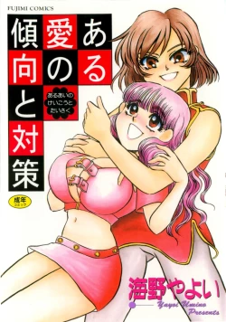 Page 1 of Aru Ai no Keikou to Taisaku